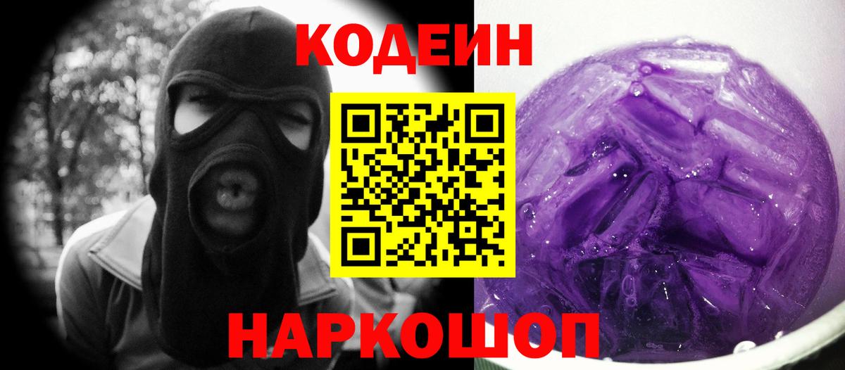 Барабинск  Кодеиновый сироп Lean Purple Drank  Вход с VPN 